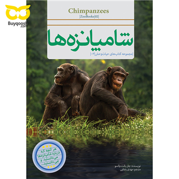 کتاب شامپانزه ها