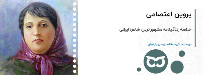 پروین اعتصامی