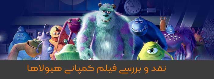 نقد و بررسی فیلم کمپانی هیولاها
