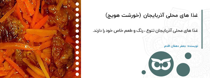 غذا های محلی آذربایجان (خورش هویج تبریزی)