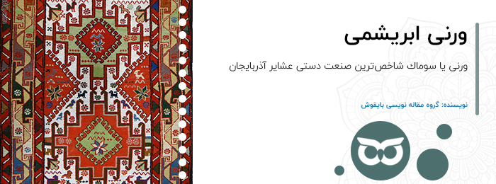 ورنی ابریشمی