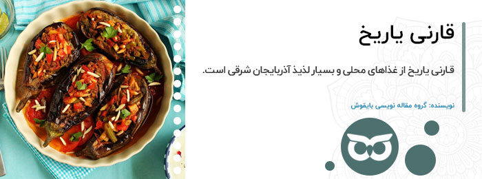قارنی یاریخ