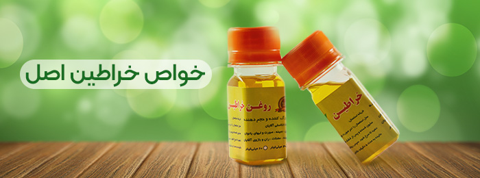 خواص روغن خراطین اصل