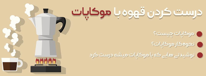 درست-کردن-قهوه-با-موکاپات