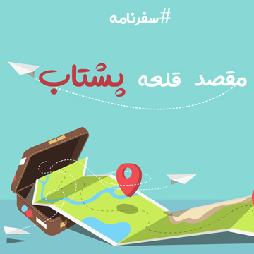 قلعه پشتاب هوراند