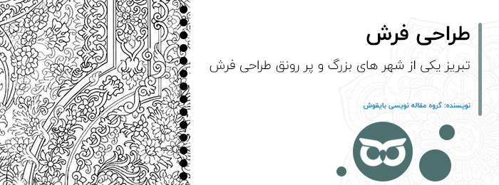 طراحی فرش