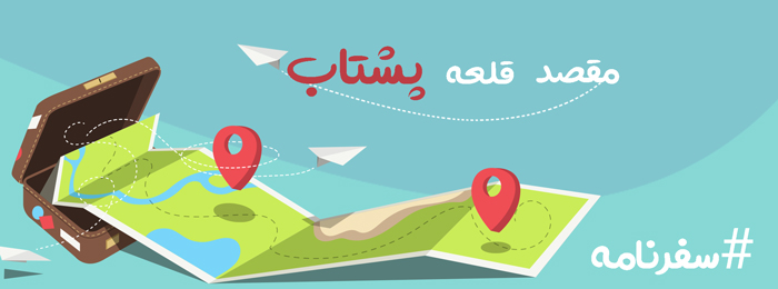 قلعه پشتاب هوراند