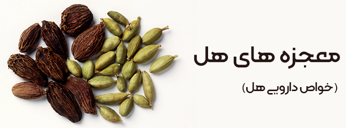 خواص دارویی هل