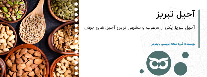 آجیل تبریز