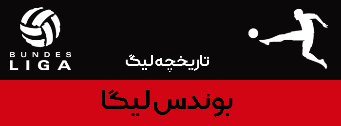 تاریخچه لیگ بوندس لیگا