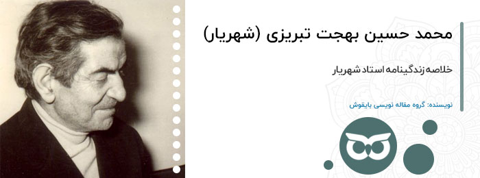 استاد محمد بهجت تبریزی (شهریار)