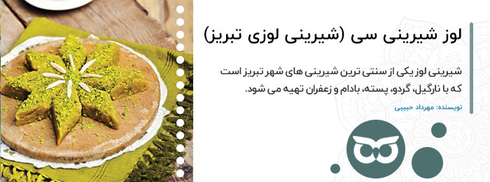 لوز شیرینی سی (شیرینی لوزی تبریز)