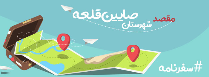 جاذبه های شهرستان صایین قلعه