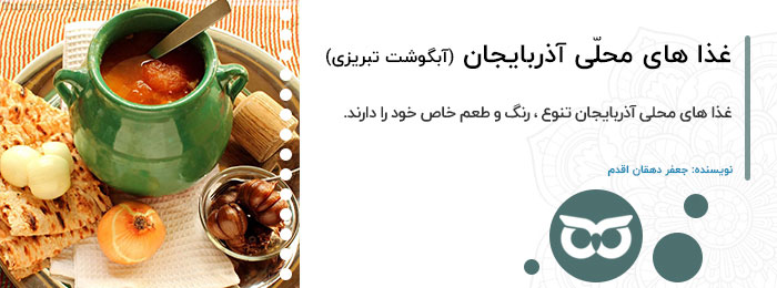 غذا های محلی آذربایجان ( آبگوشت تبریز)