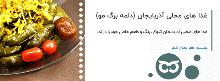 غذا های محلی آذربایجان (دولمه برگ مو)