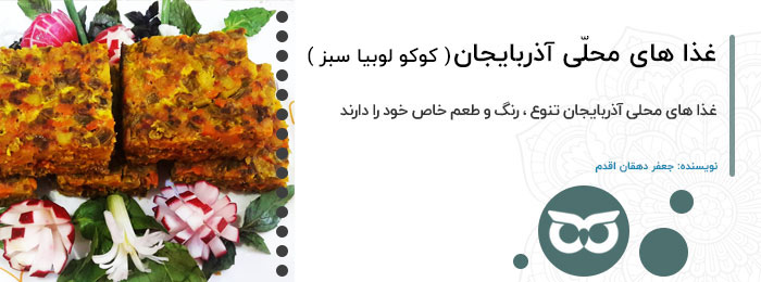 غذا های محلی آذربایجان ( کوکوی لوبیا سبز )