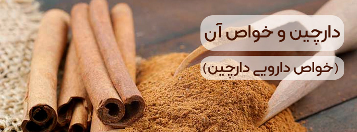 خواص دارچین