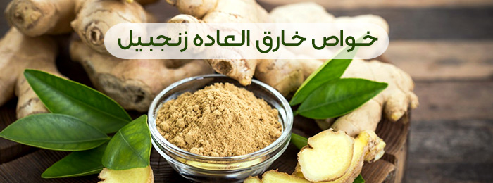خواص زنجبیل