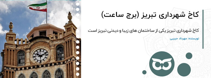 کاخ شهرداری تبریز (برج ساعت تبریز)