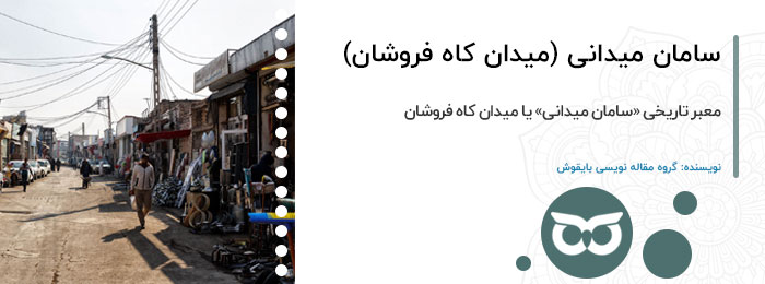 سامان میدانی (میدان کاه فروشان)