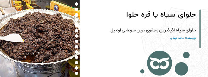 حلوای سیاه یا قره حلوا