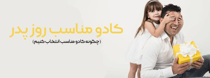 کادو مناسب روز پدر