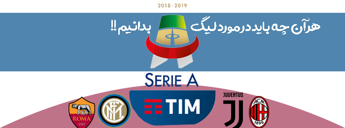 تاریخچه لیگ سری آ