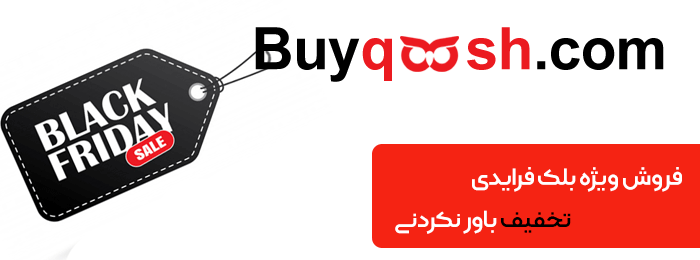 تخفیف ویژه جمعه سیاه فروشگاه بایقوش
