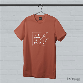 تیشرت پنبه ای آجری بنگر و بشنو