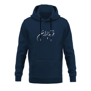 هودی پنبه ای سرمه ای فرزند ایران